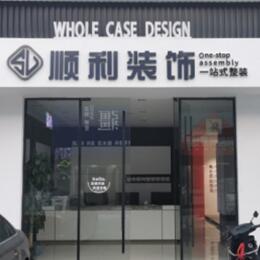 铜川耀州区顺利装修公司